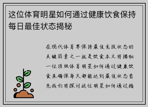 这位体育明星如何通过健康饮食保持每日最佳状态揭秘