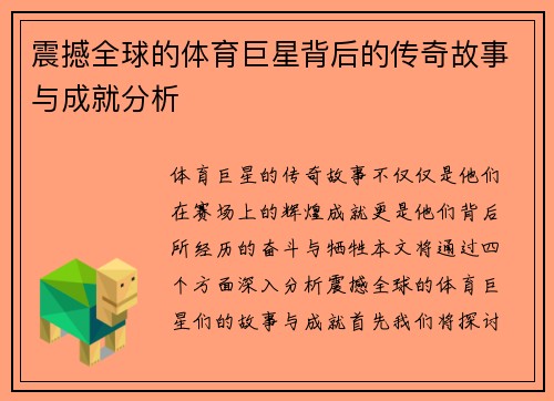 震撼全球的体育巨星背后的传奇故事与成就分析