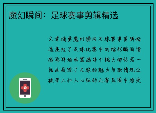 魔幻瞬间：足球赛事剪辑精选