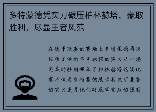 多特蒙德凭实力碾压柏林赫塔，豪取胜利，尽显王者风范