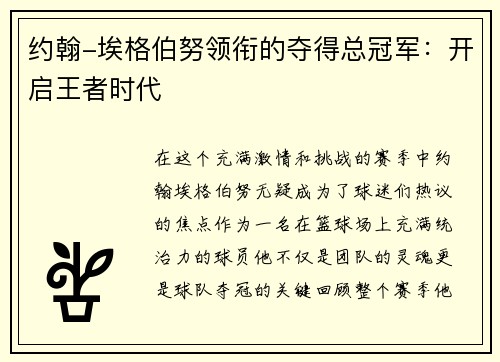 约翰-埃格伯努领衔的夺得总冠军：开启王者时代