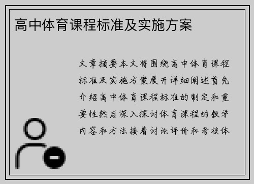 高中体育课程标准及实施方案