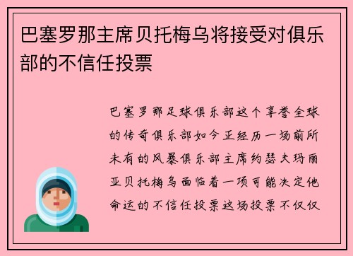 巴塞罗那主席贝托梅乌将接受对俱乐部的不信任投票