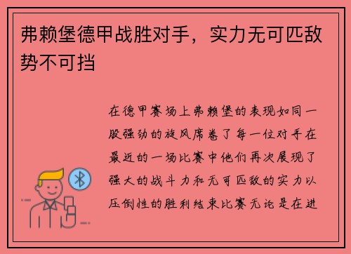 弗赖堡德甲战胜对手，实力无可匹敌势不可挡