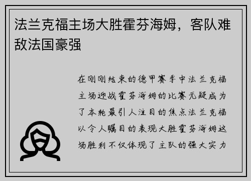 法兰克福主场大胜霍芬海姆，客队难敌法国豪强
