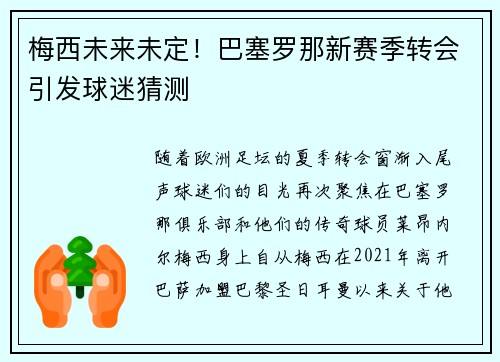 梅西未来未定！巴塞罗那新赛季转会引发球迷猜测
