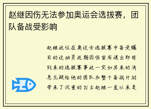 赵继因伤无法参加奥运会选拔赛，团队备战受影响