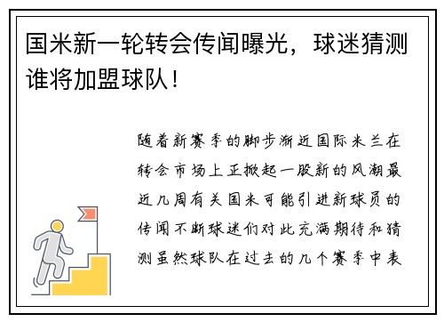 国米新一轮转会传闻曝光，球迷猜测谁将加盟球队！