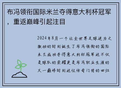 布冯领衔国际米兰夺得意大利杯冠军，重返巅峰引起注目