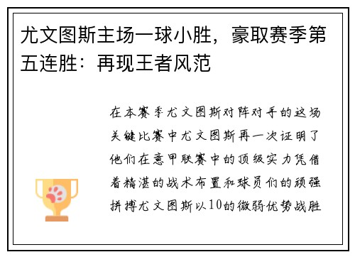 尤文图斯主场一球小胜，豪取赛季第五连胜：再现王者风范