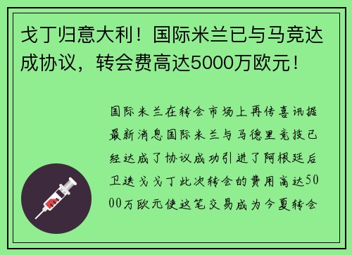 戈丁归意大利！国际米兰已与马竞达成协议，转会费高达5000万欧元！
