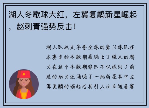 湖人冬歇球大红，左翼复鹬新星崛起，赵刺青强势反击！