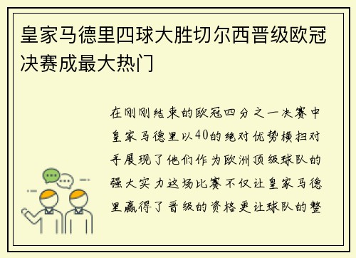 皇家马德里四球大胜切尔西晋级欧冠决赛成最大热门