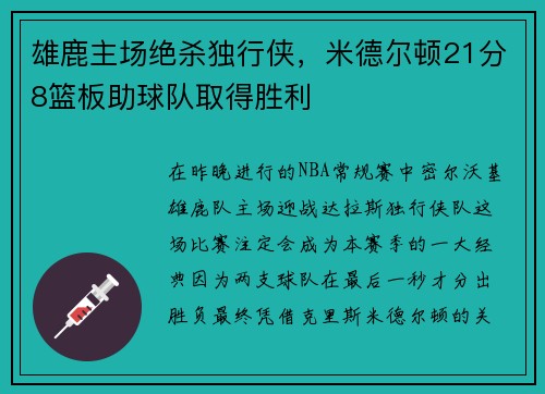 雄鹿主场绝杀独行侠，米德尔顿21分8篮板助球队取得胜利