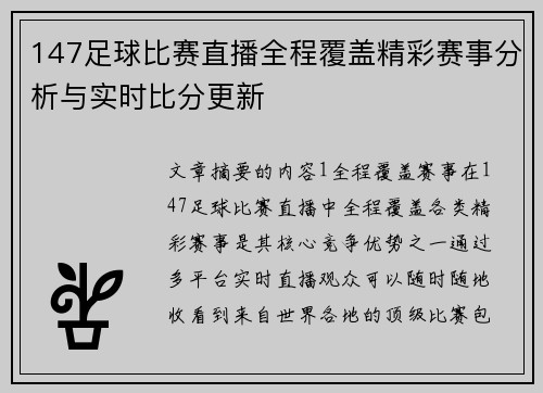 147足球比赛直播全程覆盖精彩赛事分析与实时比分更新