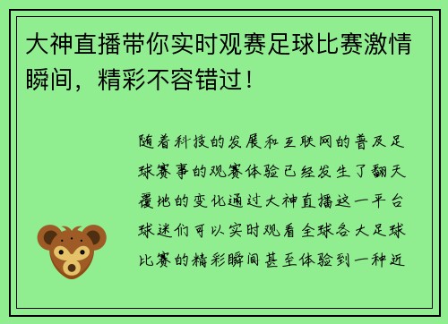 大神直播带你实时观赛足球比赛激情瞬间，精彩不容错过！