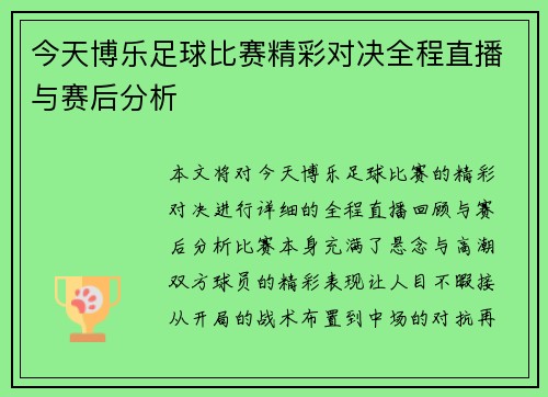 今天博乐足球比赛精彩对决全程直播与赛后分析
