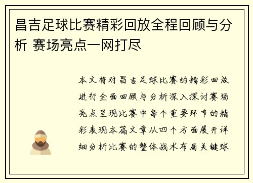 昌吉足球比赛精彩回放全程回顾与分析 赛场亮点一网打尽
