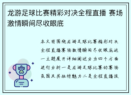 龙游足球比赛精彩对决全程直播 赛场激情瞬间尽收眼底