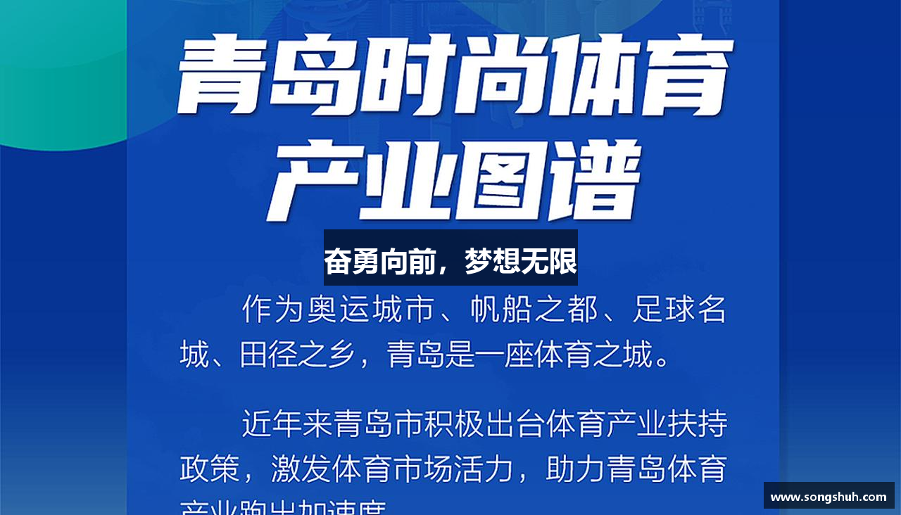 奋勇向前，梦想无限